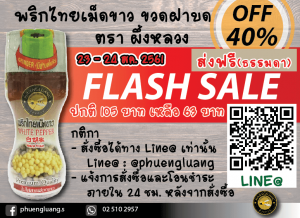 flashsale - พริกไทยขวดฝาบด - ผึ้งหลวง