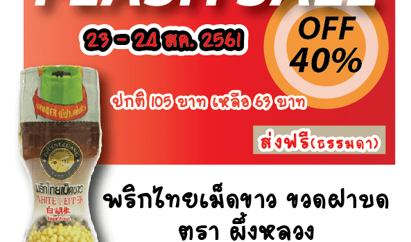 flashsale - พริกไทยขาวขวดฝาบด - ส่งฟรี