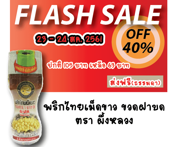 flashsale - พริกไทยขาวขวดฝาบด - ส่งฟรี